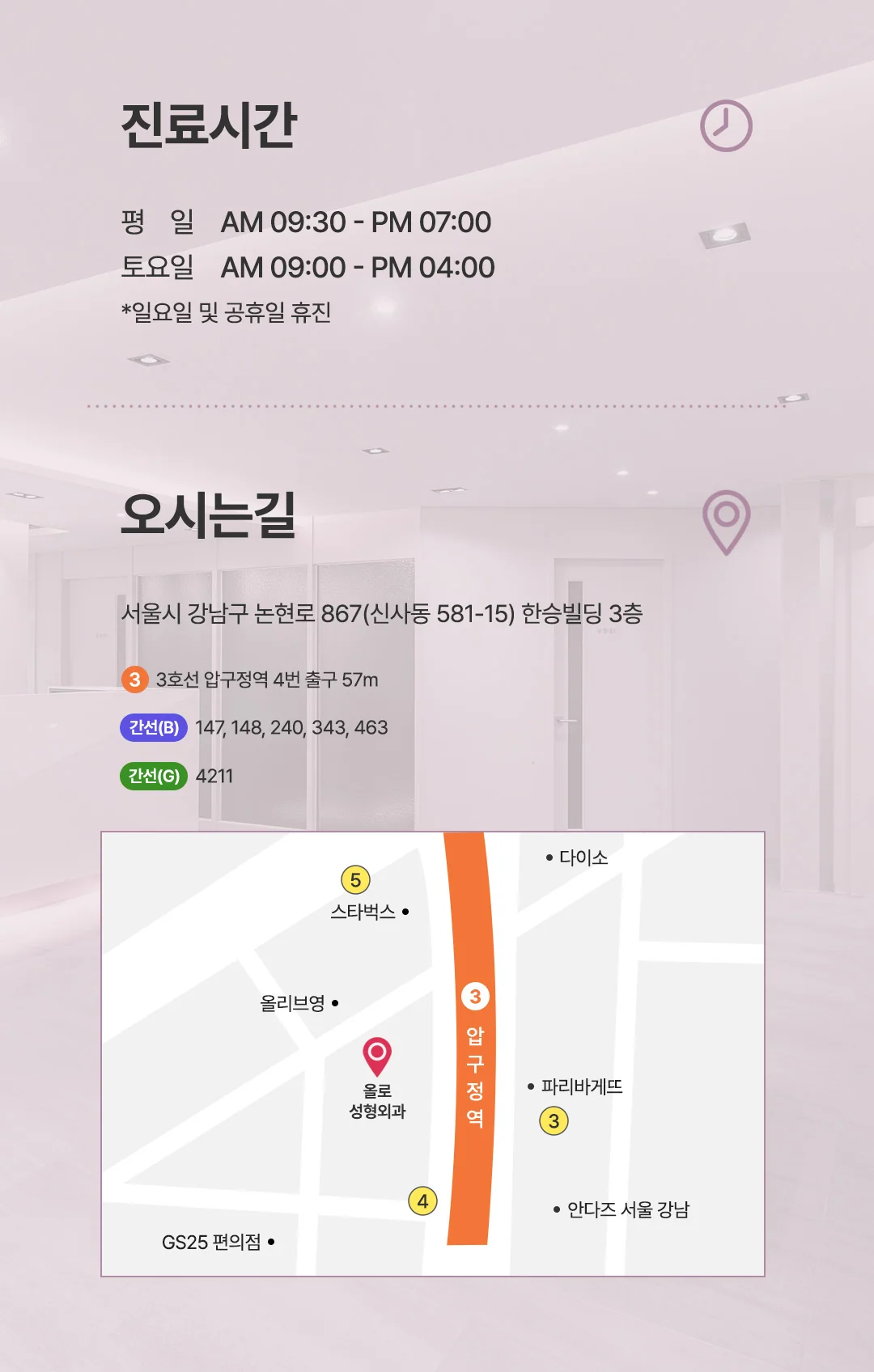 올로성형외과 진료시간 및 오시는길